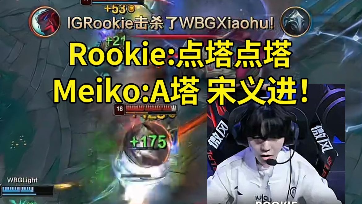 包含持续失利引爆全场！，Rookie意外战胜IG观众掌声雷动的词条